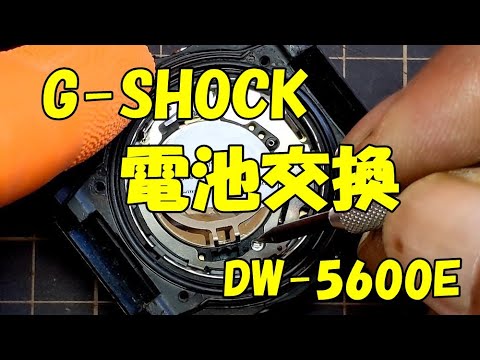 DW-5600E、電池交換】☆G-SHOCK ☆DIY ☆パッキン交換 - YouTube