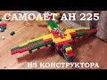 Большой грузовой самолёт ан 225 мрия из конструктора