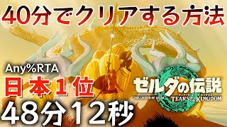 【Any％RTA】日本1位走者がティアキンを40分でクリアする方法を解説します！【ティアキンRTA】【ゼルダの伝説ティアーズオブザキングダム】【Totk】