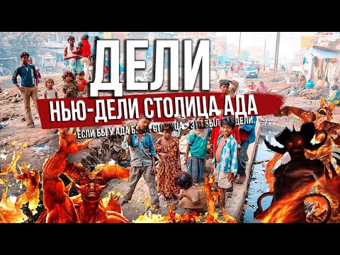 Столица Ада. Если бы у ада была столица - это был бы Дели. Индия!