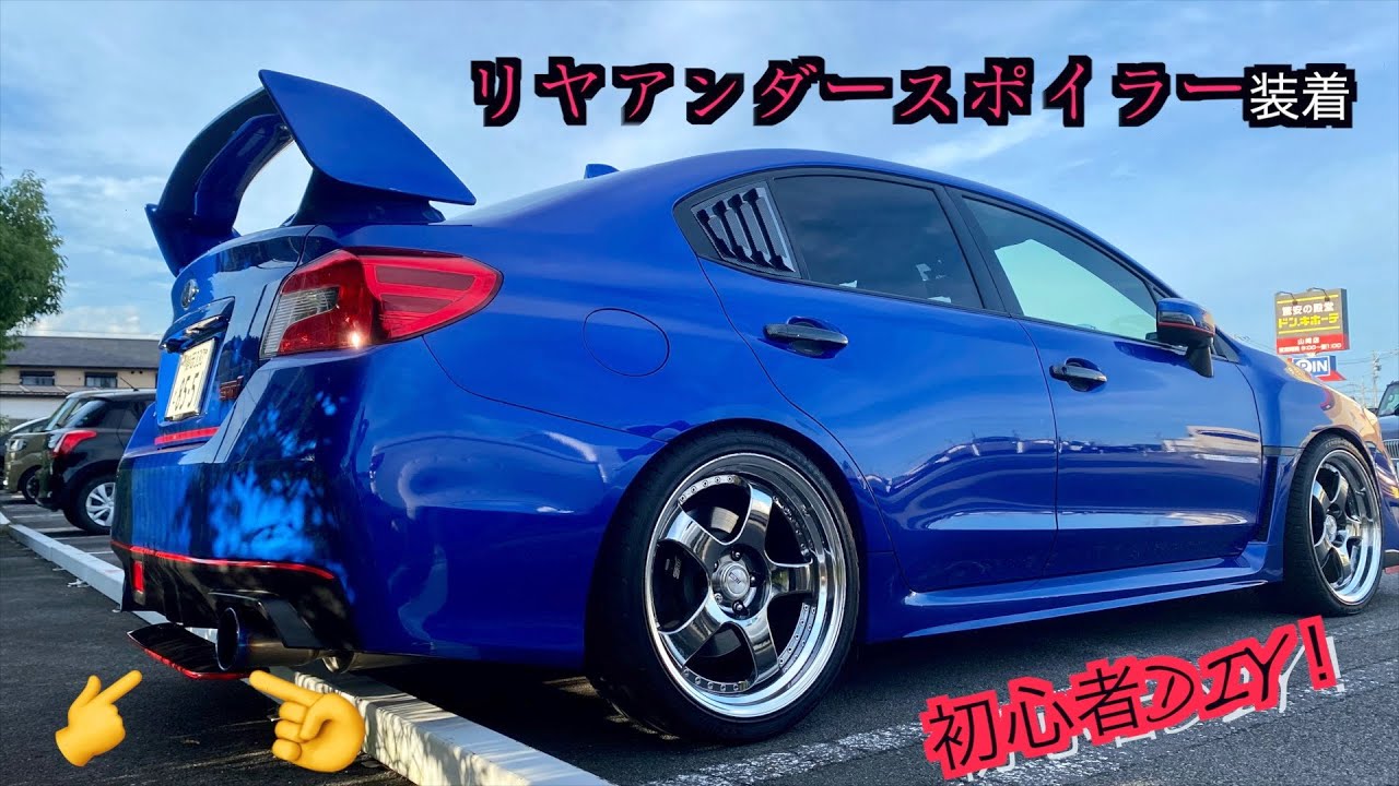 WRX『リヤアンダースポイラー装着』初心者DIY大苦戦！！ - YouTube