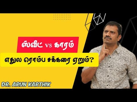 SWEETS VS SAVORIES ?WHICH HAS MORE SUGAR  ? ||# DR_ARUNKARTHIK ஸ்வீட்டா ?காரமா ? எதுல சுகர் அதிகம் ?