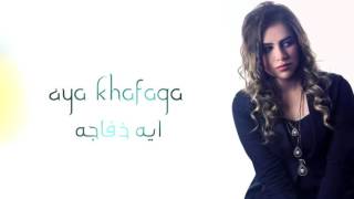 Aya Khafaga    أيه خفاجة    ألومك ليه screenshot 3