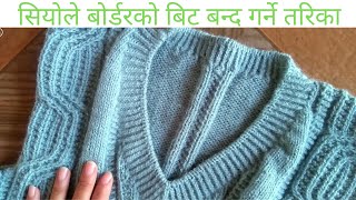 सियोले बोर्डरको बिट बन्द गर्ने तरिका | Gents half sweater |  part-3(Final part)