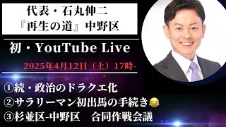 【初Live配信】奥本 和樹@地域政党•再生の道・中野区