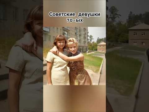 Как выглядели девушки 70-ых #молодость #ссср #ностальгия #девушка #шортс #youtube #рекомендации