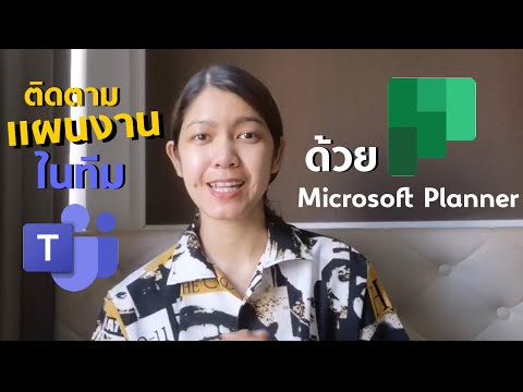 วีดีโอ: มีแอพสำหรับ Microsoft planner หรือไม่?