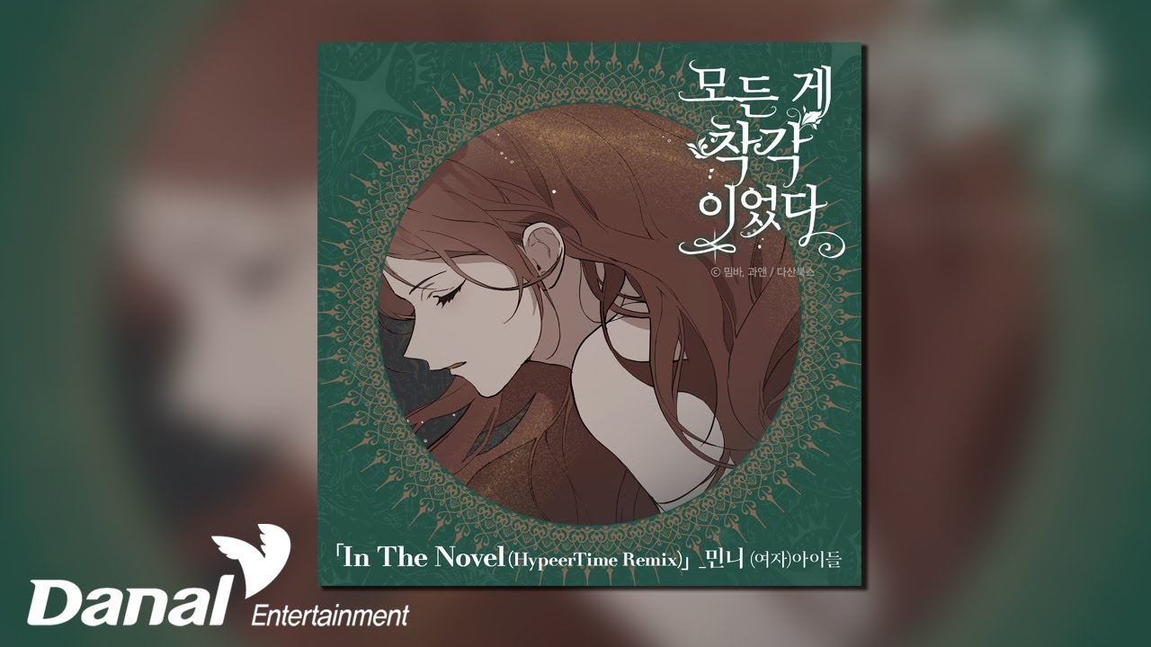 [Official Audio] 민니((여자)아이들) MINNIE((G)I-DLE) - In The Novel(HypeerTime Remix) |모든 게 착각이었다 OST Remix