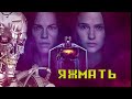 Дитя робота (2018) - Треш Обзор фильма [яжмать]