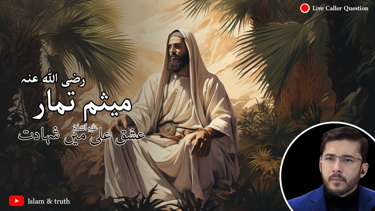 Meesam e Tammar | Ali a.s k nokar asay hotay hain | islam & truth ...