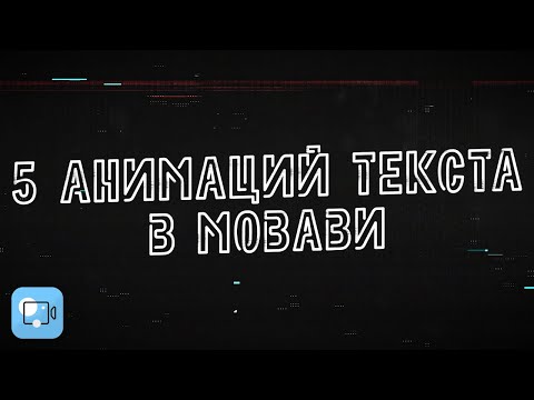 5 Анимаций Текста, Которые Сделают Видео Круче! - Как добавить и анимировать текст в Мовави?