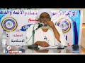 محاضرة بعنوان الحضارة الإسلامية الشيخ مختار بدري 