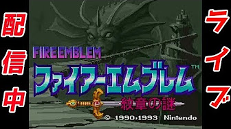 ファイアーエムブレム ゲームセンターcx Youtube