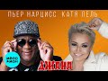 Катя Лель - Пьер Нарцисс - Джана ♫ Танцевалка Зажигалка ♫ Песня огонь