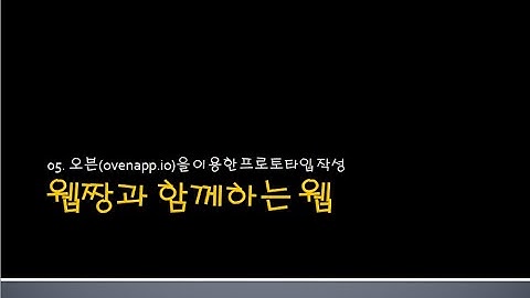 Webjjang WEB ver.2024.05 05-02 oven을 이용한 프로토타입 작성 02(웹짱과 함께하는 웹)