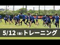 【鹿島アントラーズ】名古屋戦まで、残り2日！