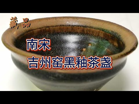 南宋吉州窑黑釉茶盏- YouTube