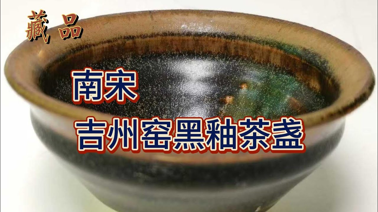 南宋吉州窑黑釉茶盏- YouTube