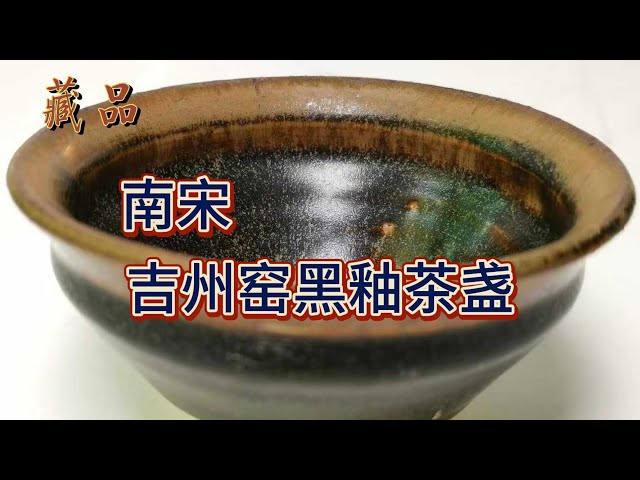 南宋吉州窑黑釉茶盏- YouTube