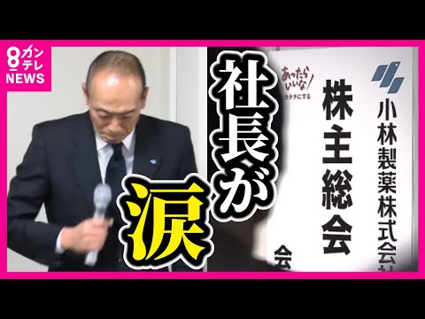 【小林製薬社長が涙】「もう泣いたってどうしようもない」怒る株主たち 「紅麹」サプリ摂取で死亡は4人　入院106人〈カンテレNEWS〉