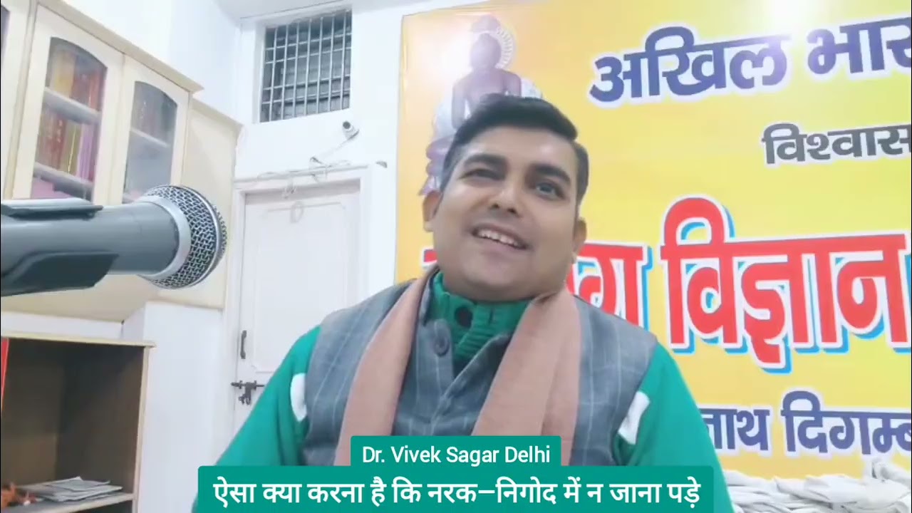 ऐसा क्या करना है कि नरक–निगोद में न जाना पड़े