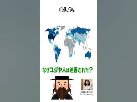 【なぜユダヤ人は迫害された?】キリスト教が迫害したユダヤ人は、キリスト教が欧州全土に布教し、政治や行政にまで入り込んでいた ユダヤ人