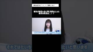 彼女が彼氏と全く同じ髪色にしたら彼氏は嫌がる...？ #shorts｜たいりーちゃんねる