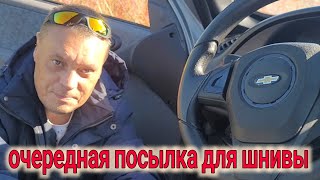 ОЧЕРЕДНАЯ ПОСЫЛКА ИЗ МАГАЗИНА АВТОДЕМИК ДЛЯ НИВЫ ШЕВРОЛЕ