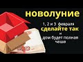 В Новолуние вынесите из дома все пустые коробки...