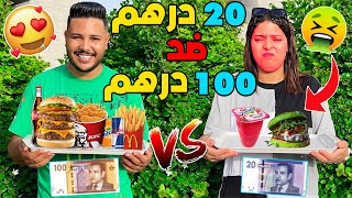 تحدي 20 درهم ضد 100 درهم 💶 لمدة 24 ساعة 🤩