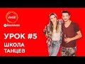 Обучалка танцу «Праздник к нам приходит» | Школа танцев #5