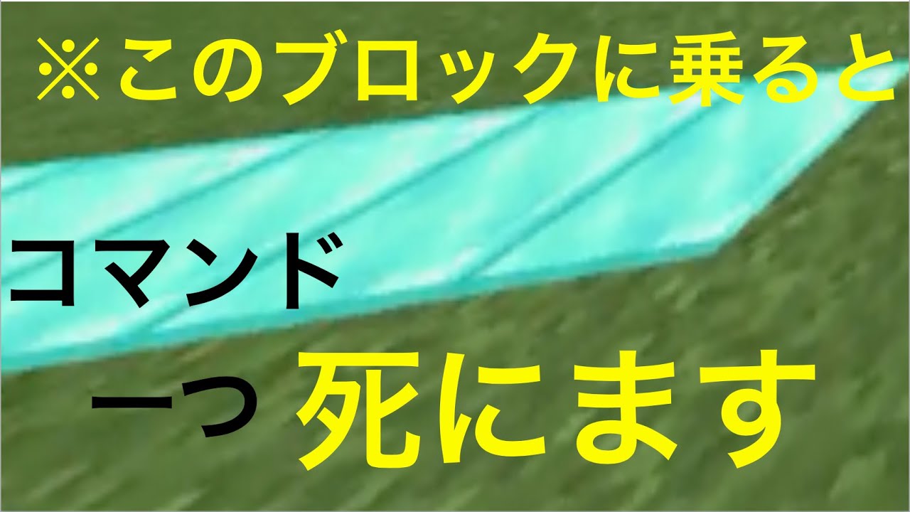 簡単コマンドpart10 統合版マインクラフト ブロックの上に乗ると死ぬコマンド 何かが起きるコマンド Youtube 簡単コマンドpart10 統合版マインクラフト ブロックの上に乗ると死ぬコマンド 何かが起きるコマンド Youtube