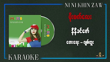 မိုးစက်​လေး(ကာရာအို​ကေ) - နီနီခင်​ဇော်|Moe Sat Lay(Karaoke) - Ni Ni Khin Zaw