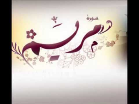 القارئ أبراهيم العسيري سورة مريم