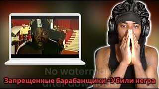 REACTING TO Запрещенные барабанщики - Убили негра || THIS HAS TO BE RACIST!!! (RUSSIAN SONG)