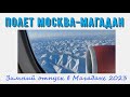 Полет Москва-Магадан. Взлет, посадк