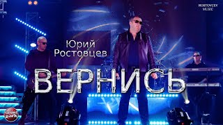 Юрий Ростовцев - Вернись | Талант Парк 2024