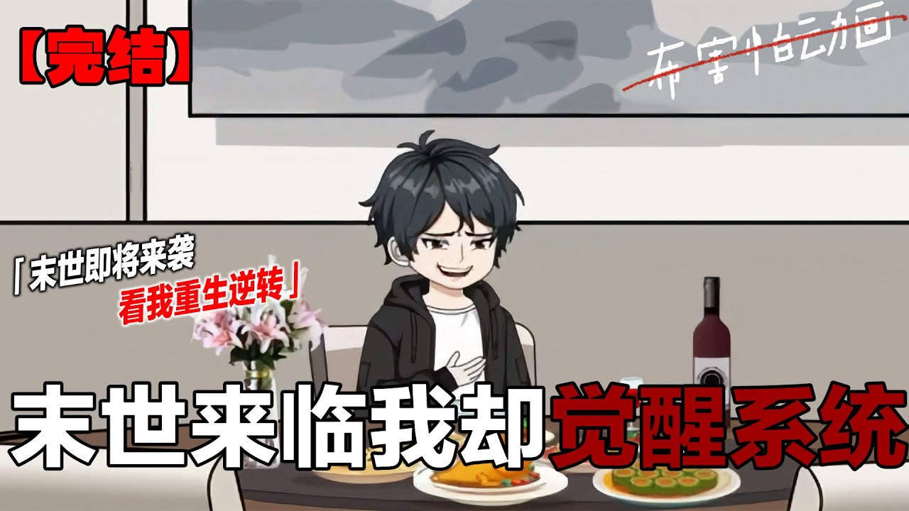 极寒末世骤降零下七十度，我守顶级安全屋囤满物资，烤火吃满汉全席，笑看外界冰封炼狱求生《极寒 70℃，我在安全屋吃满汉全席》 #一口气看完 #合集 #末日 #末世 #原创动画 #布害怕动画