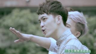 郭忠祐、曾瑋中、林孟宗『我們』官方完整版MV