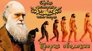 Теория эволюции Дарвина и ее значение (рус.) Новая история