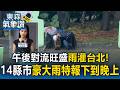 午後對流旺盛雨灌台北！14縣市豪大雨特報「一路下到晚上」【東森氣象讚】