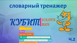 картинка: Scratch Book | Словарный тренажер на Scratch 3 #2
