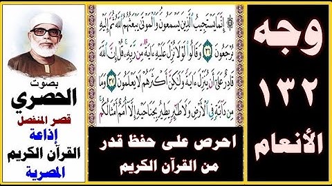 صفحة 132 سورة الأنعام ۞ الحصري - قصر المنفصل ۞ إذاعة القرآن الكريم المصرية۞ إنما يستجيب الذين يسمعون