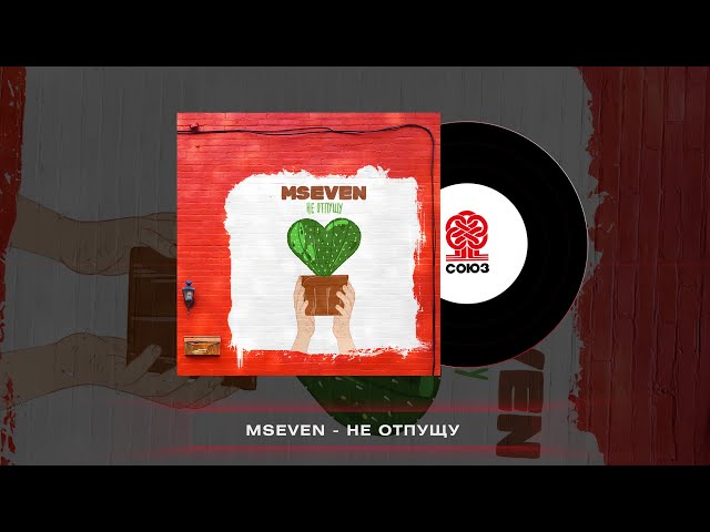 MSeven - Не Отпущу