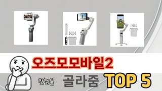 처음 사는 분들을 위한 오즈모모바일2 추천 5선