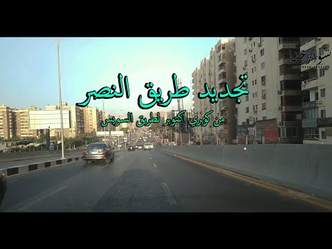 اعرف جميع شوارع طريق النصر من كوبري اكتوبر لطريق السويس      