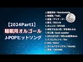 【睡眠用BGM】2024年最新『J-POPゆっくりオルゴールメドレー①/12曲』途中広告なし
