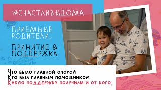 картинка: ПРИЁМНЫЕ РОДИТЕЛИ. ПРИНЯТИЕ И ПОДДЕРЖКА