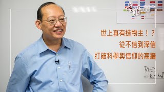 《科學始於上帝》世上真有造物主！？從不信到深信，打破科學與信仰的高牆。║ 陳始明 生命見證