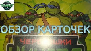 Моя коллекция карточек Черепашки-ниндзя: Боевая четвёрка+Альбом Моя коллекция карточек Черепашки-ниндзя: Боевая четвёрка+Альбом